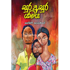 සුර අසුර යාමය - Sura Asura Yamaya