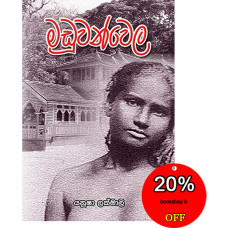 මඩුවන්වෙල - Maduwanwela