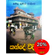 කන්දේ වීදිය - Kande Veediya