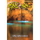 අදිසි නදිය - Adisi Nadiya