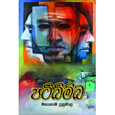 පටිබිම්බ - Patibimba