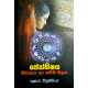 ජ්‍යෝතිෂය විවාහය හා කර්ම බලය - Jothishaya Vivahaya ha Karma Balaya