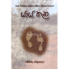 යාය තුන - Yaya Thuna