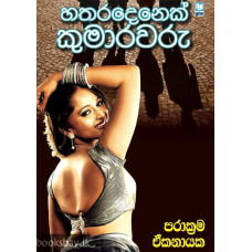 හතරදෙනෙක් කුමාරවරු - Hatharadenek Kumarawaru