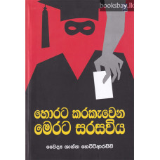 හොරට කරකැවෙන මෙරට සරසවිය