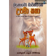 ලියනාඩෝ ඩාවින්චිගේ උපමා කතා - Leonardo da Vincige Upama Katha