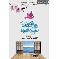 වසන්ත කුණාටුව - Wasantha Kunatuwa