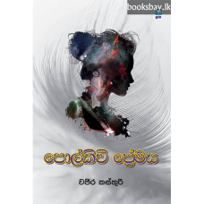 පොල්කිචි ප්‍රේමය - Polkichi Premaya