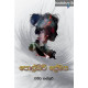 පොල්කිචි ප්‍රේමය - Polkichi Premaya