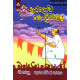 නරලොව හොල්මන් 2 - Naralowa Holman 2