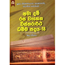 අමා දම් රස වෑහෙන විස්තරාර්ථ ධම්ම පදය 18 - Ama Dam Rasa Wahena Vistharartha Dhamma Padaya 18