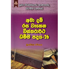 අමා දම් රස වෑහෙන විස්තරාර්ථ ධම්ම පදය 26 - Ama Dam Rasa Wahena Vistharartha Dhamma Padaya 26