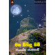 මහ මිහිඳු හිමි - Maha Mihindu Himi