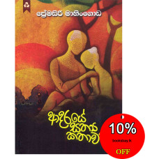 ආදරයේ සත්‍ය කතාවක් - Adaraye Sathya Kathawak