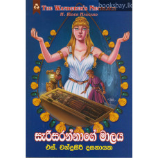 සැරිසරන්නාගේ මාලය - Sarisarannage Malaya