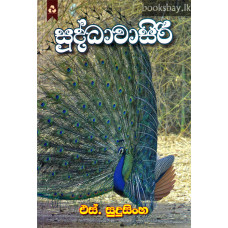 සුද්ධාවාසිරි - Suddhawasiri