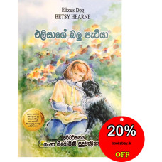 එලිසාගේ බලු පැටියා - Elizage Balu Patiya