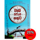 වැඩ කිරීමේ සතුට - Weda Kireeme Sathuta