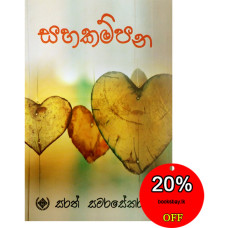 සහකම්පන - Sahakampana