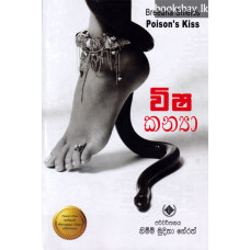 විෂ කන්‍යා - Visha Kanya