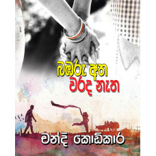 බඹරු අත වරද නැත - Bambaru Atha Warda Netha