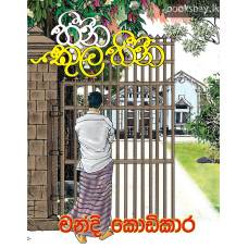 හීන කුල හීන - Heena Kula Heena