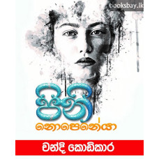 පිනි නොපෙනේයා - Pini Nopeneya