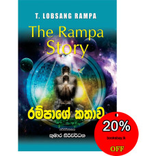 රම්පාගේ කතාව - Rampage Kathawa