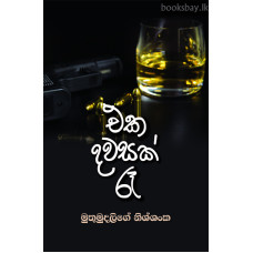 එක දවසක් රෑ - Eka Dawasak Re