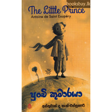 පුංචි කුමාරයා - Punchi Kumaraya