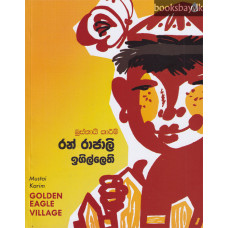 රන් රාජාලි ඉගිල්ලෙති - Ran Rajali Igillethi