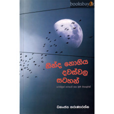 නින්ද නොගිය දවස්වල සටහන් - Ninda Nogiya Dawaswala Satahan