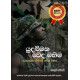 යුදබිමක වෙද මහිම - Yudabimaka Weda Mahima