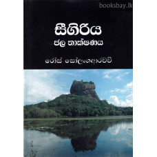 සීගිරිය ජල තාක්ෂණය - Sigiriya Jala Thakshanaya