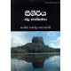 සීගිරිය ජල තාක්ෂණය - Sigiriya Jala Thakshanaya