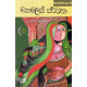 කෙලෙස් පර්වත - Keles Parwatha