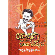 පනාපුත්‍රගේ මතක වස්තුව - Panaputhrage Mathaka Wasthuwa