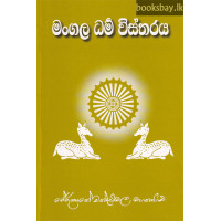 මංගල ධර්ම විස්තරය - Mangala Dharma Vistharaya