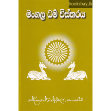 මංගල ධර්ම විස්තරය - Mangala Dharma Vistharaya