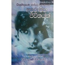 අපරාජිත ජීවිතයක් - Aparajitha Jeewithayak