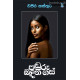 පඬුරු බඳින ගස් - Panduru Bandina Gas