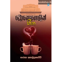 චොකොහොලික් හීන - Chocoholic Heena