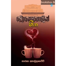 චොකොහොලික් හීන - Chocoholic Heena