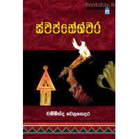 ස්වප්නේශ්වර - Swapneshwara