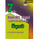 7 ශ්‍රේණිය විද්‍යාව ප්‍රශ්නෝත්තර - Grade 7 Science Papers