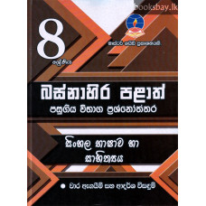 8 ශ්‍රේණියසිංහල භාෂාව හා සාහිත්‍යය ප්‍රශ්නෝත්තර - Grade 8 Sinhala Language and Literature Papers