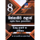 8 ශ්‍රේණියසිංහල භාෂාව හා සාහිත්‍යය ප්‍රශ්නෝත්තර - Grade 8 Sinhala Language and Literature Papers