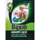 9 ශ්‍රේණිය විද්‍යාව ප්‍රශ්නෝත්තර - Grade 9 Science Papers