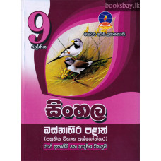 9 ශ්‍රේණිය සිංහල ප්‍රශ්නෝත්තර - Grade 9 Sinhala Papers
