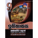 9 ශ්‍රේණිය ඉතිහාසය ප්‍රශ්නෝත්තර - Grade 9 History Papers